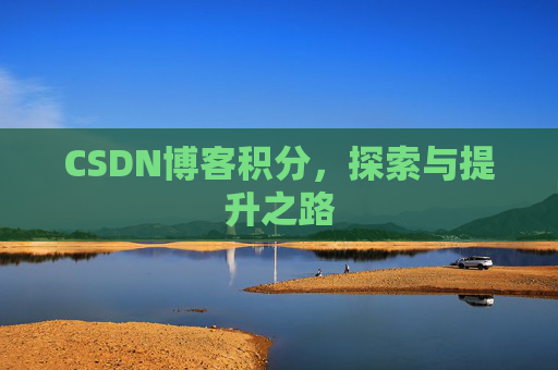 CSDN博客积分，探索与提升之路