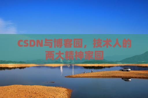 CSDN与博客园，技术人的两大精神家园