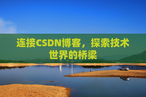 连接CSDN博客，探索技术世界的桥梁