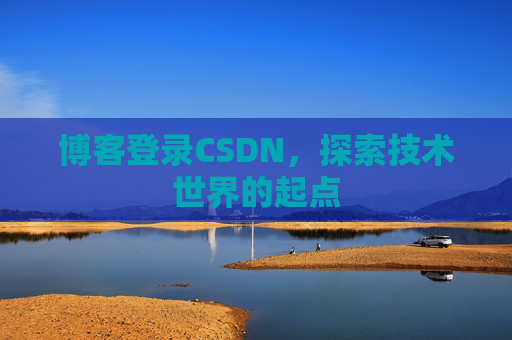 博客登录CSDN，探索技术世界的起点
