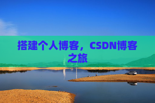 搭建个人博客，CSDN博客之旅