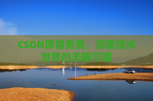 CSDN博客免费，探索技术世界的无限可能