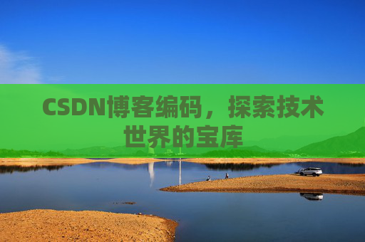 CSDN博客编码，探索技术世界的宝库