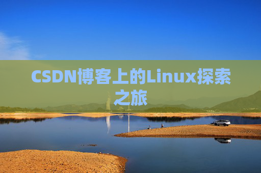CSDN博客上的Linux探索之旅