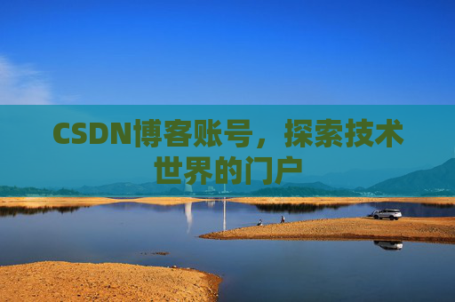 CSDN博客账号，探索技术世界的门户