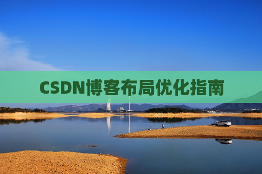 CSDN博客布局优化指南
