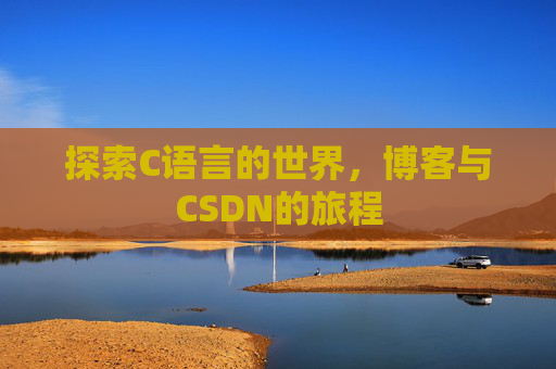探索C语言的世界，博客与CSDN的旅程